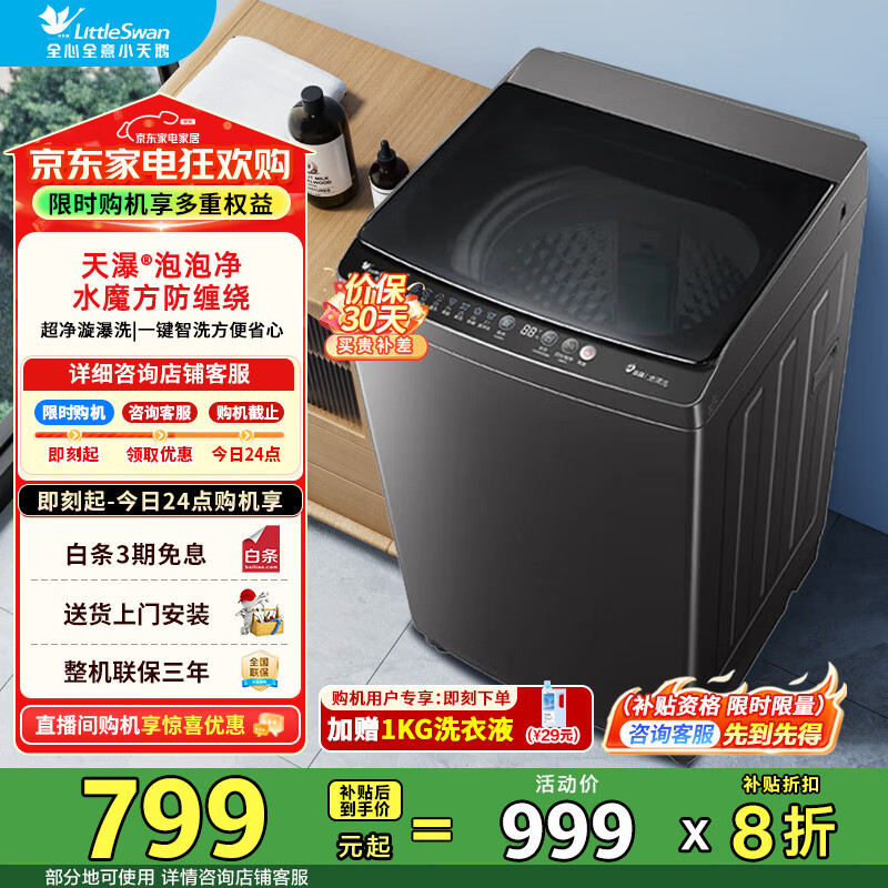 小天鹅（LittleSwan）洗衣机波轮全自动10KG大容量 智能预约一键智洗省水省电宿舍租房家用 以旧换新 一级能效 TB10V27T
