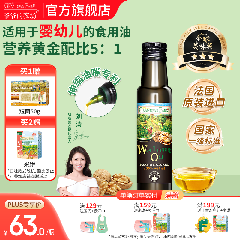 爷爷的农场核桃亚麻籽牛油果油热炒凉拌辅食油 孕妇宝宝儿童营养炒菜食用油 【小瓶尝鲜】核桃油100ml