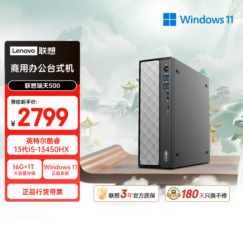 联想瑞天500 商用办公台式电脑台式机主机(酷睿13代i5-13450HX 16G 1TB SSD win11)三年质保