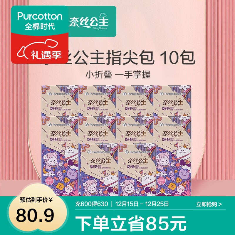 全棉时代奈丝公主纯棉表层口袋便携卫生姨妈巾超薄透气指尖包日用 【囤货装】 280mm 80片 (8片/包)