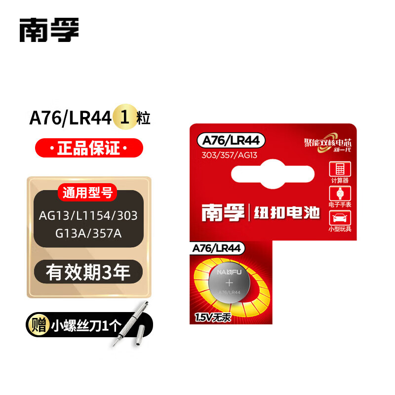 南孚【厂家直发】电子A76/LR44纽扣电池AG13/L1154/357a/SR44小电子玩具遥控器手表电池 A76/LR44【1粒】 京东折扣/优惠券