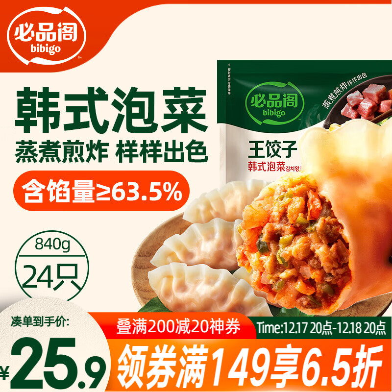必品阁（bibigo）王饺子 韩式泡菜840g 约24只 速冻水饺早餐夜宵速食 蒸饺煎饺锅贴