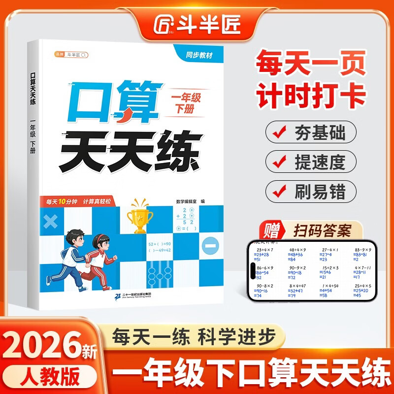 2026斗半匠口算天天练一年级下册数学口算题卡口算大通关口算小能手小学数学口算计算专项训练口算达人每日一练