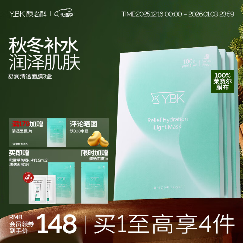 颜必科（YBK）空气感积雪草面膜晒后保湿补水脆弱肌适用舒润清透肌肤 积雪草面膜3盒 京东折扣/优惠券