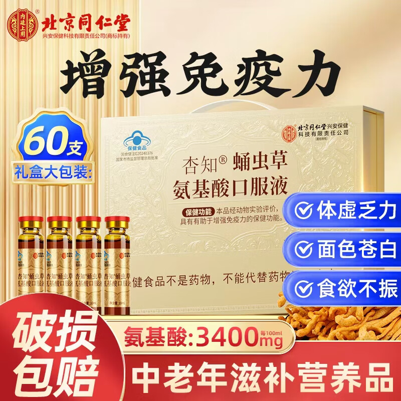 同仁堂氨基酸口服液 增强免疫力和抵抗力 中老年人营养品 术后恢复补品 【 60支*1盒 】礼盒装