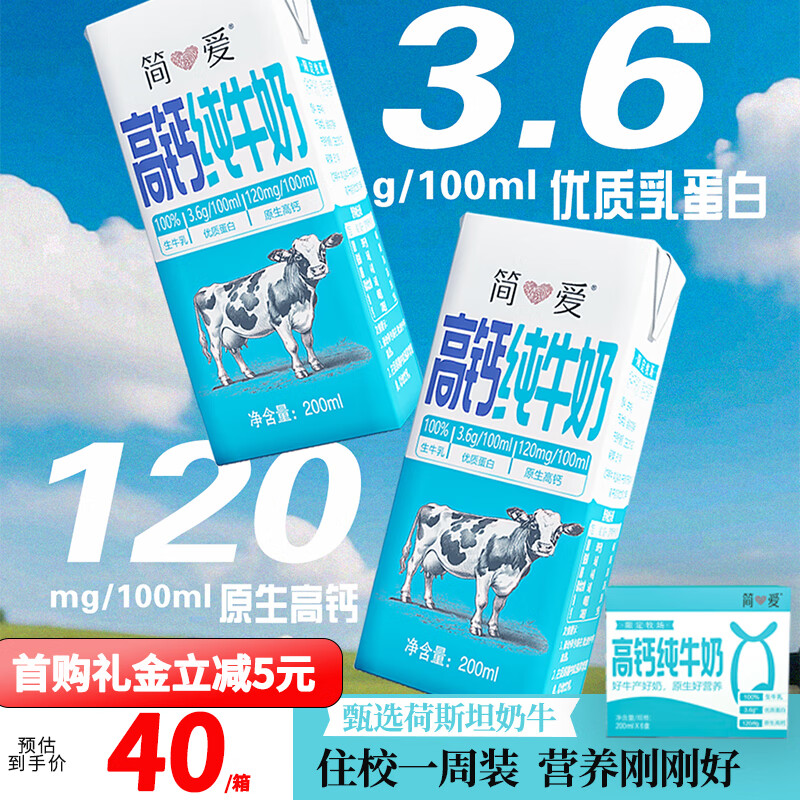 简爱高钙纯牛奶限定牧场3.6g优质乳蛋白常温整箱全脂牛奶200ml*6盒