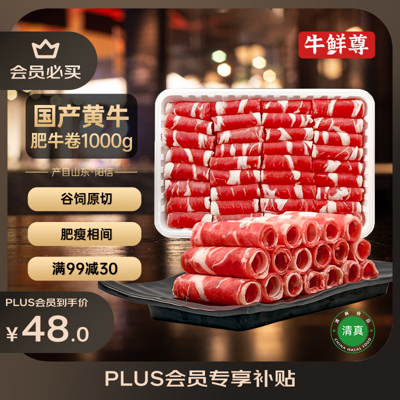 牛鲜尊【PLUS补贴爆款】国产黄牛牛肉卷2斤 原切谷饲肥牛卷涮火锅食材