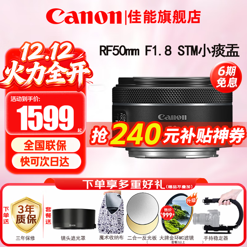佳能（Canon）RF全画幅微单镜头 定焦镜头 适R50 V R7 R8 RP R6二代 R5 R10 R3 R100微单相机 RF 50mm F1.8 STM小痰盂人像定焦 官方标配【不含多种滤镜 推荐购买套餐】