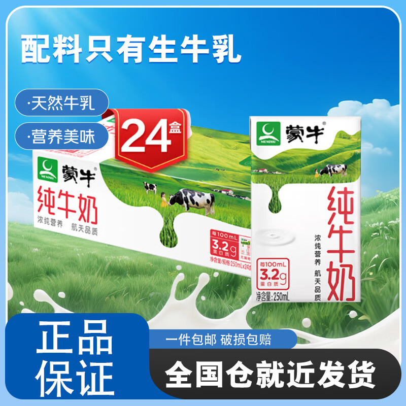 蒙牛纯牛奶250ml×24盒 礼盒装 部分地区11月产 新老包装随机发货