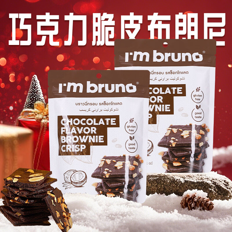 I'm bruno布朗尼脆片巧克力味60g*2包泰国进口坚果芙脆皮饼干休闲零食茶点