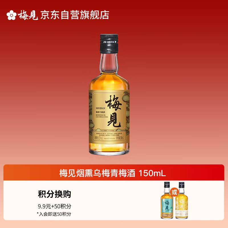 梅见烟熏乌梅青梅酒 150ml 单瓶装 12度 光瓶小酒 新老配料随机发