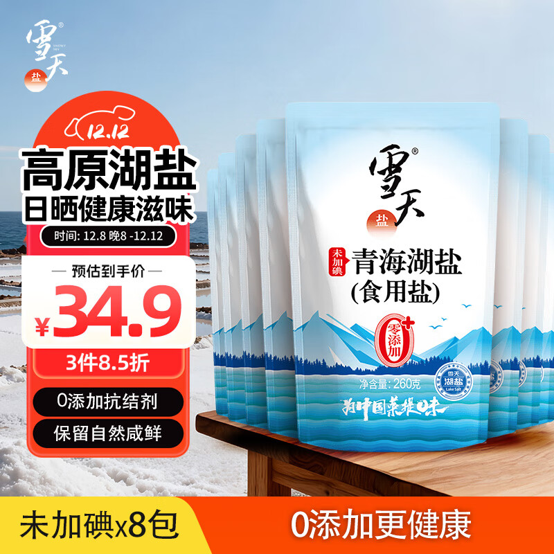 雪天青海湖盐260g*8 【未加碘】 0添加食用盐天然湖盐 家用调味品调料