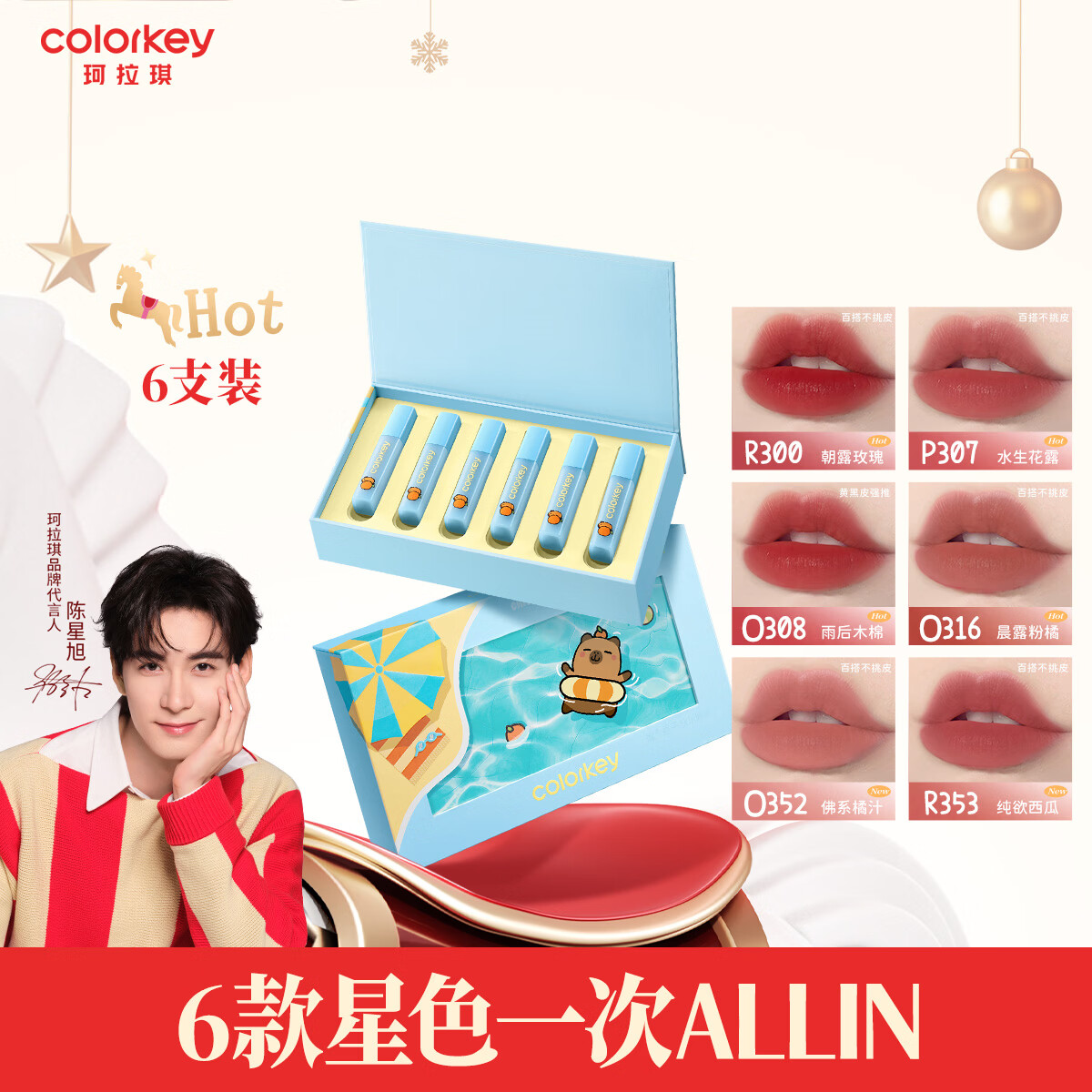 Color Key珂拉琪柔雾水感唇露橘子水豚系列口红迷你唇露礼盒6支装跨年礼物 橘子水豚系列迷你唇露礼盒6支装