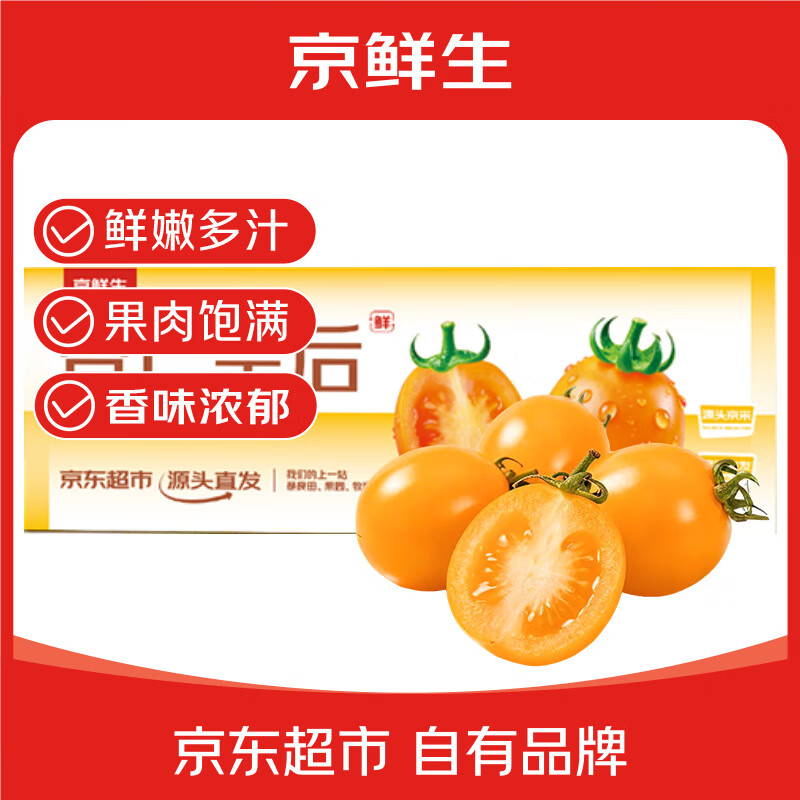 自营京鲜生 电白香芒皇后圣女果3斤18元.9 - 线报酷