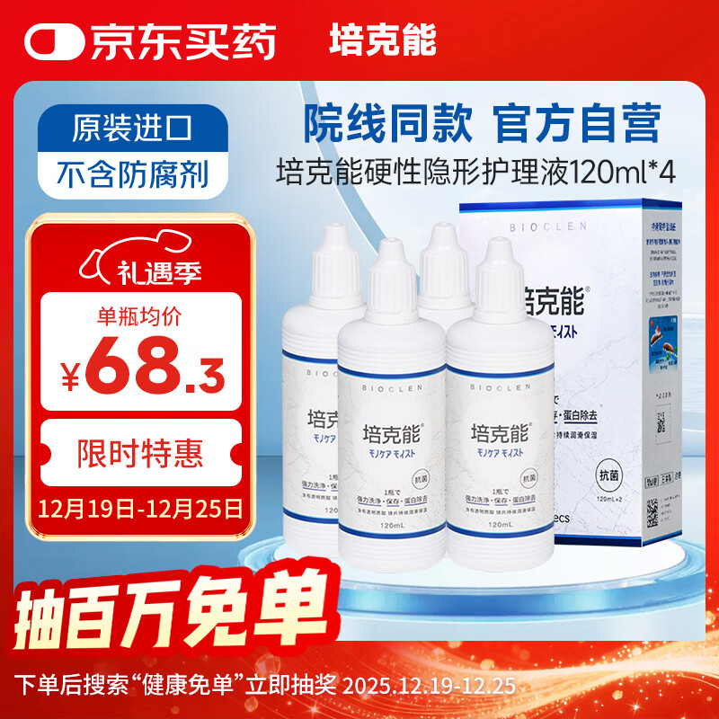 培克能OK镜RGP硬性隐形眼镜接触镜角膜塑形镜护理液120ml*4MC