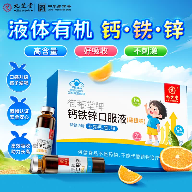 九芝堂钙铁锌口服液儿童青少年甜橙味120ml 13.07元 - 86线报