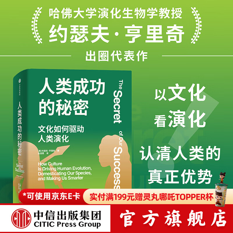 人类成功的秘密 约瑟夫 亨里奇著 中信出版社正版图书