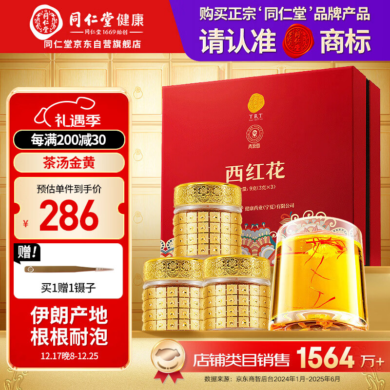 同仁堂品牌 西红花9g伊朗藏红花520送女友见家长礼物非中药材滋补品北京