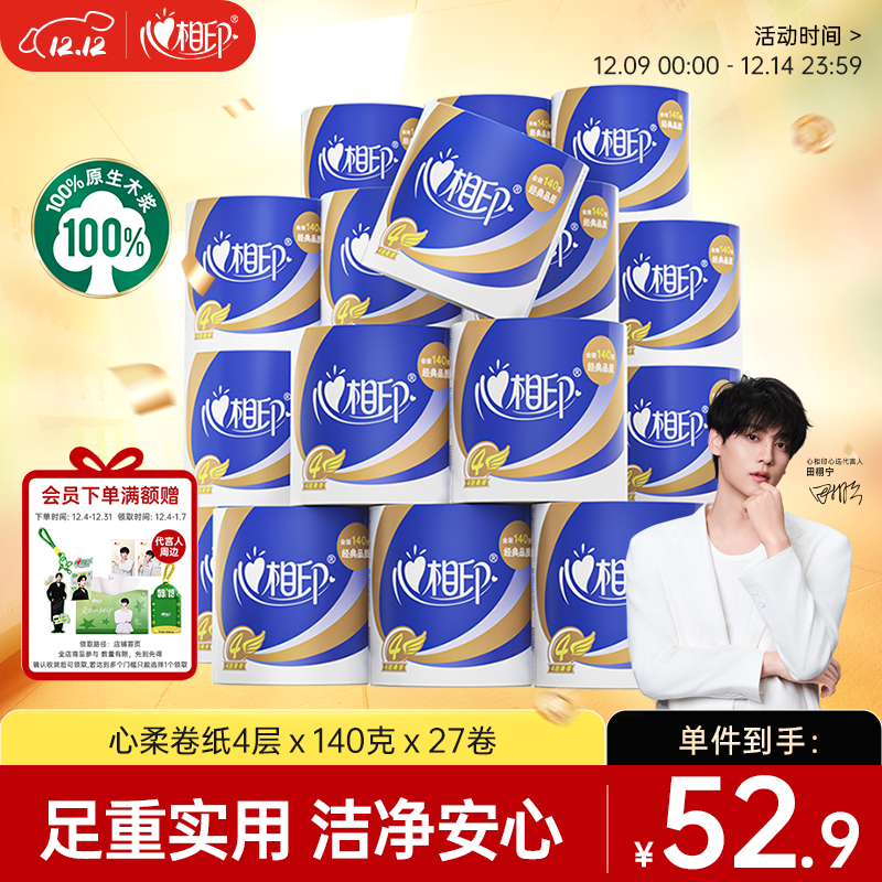 心相印卷纸 心柔 有芯4层140g*27卷 柔韧卫生纸 可冲散 实惠整箱