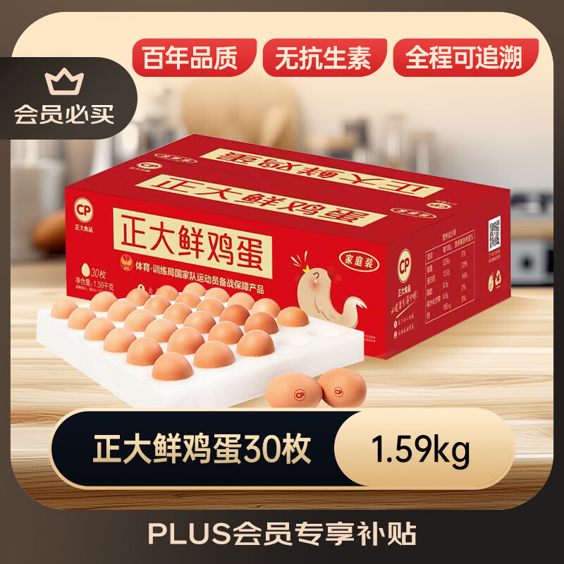 正大食品（CP）鲜鸡蛋礼盒装30枚 Plus联名款 3.18斤 源头直发