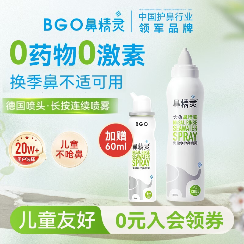 鼻精灵BGO海盐水喷鼻喷雾滋润鼻腔护鼻儿童成人等渗洗鼻盐水100ML