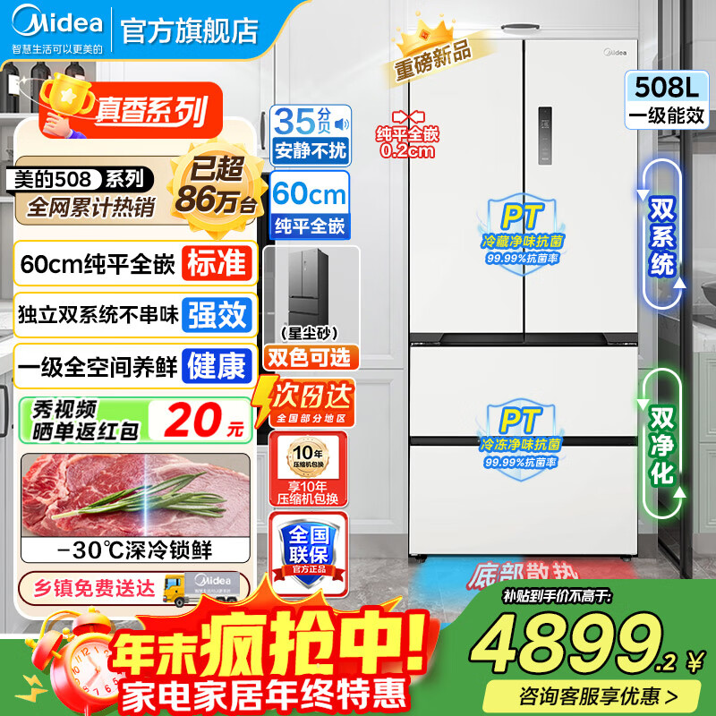 美的（Midea）508冰箱法式多门 真香系列 M60双系统双循环 超薄平嵌底部散热 十字四门家用冰箱BCD-508WU