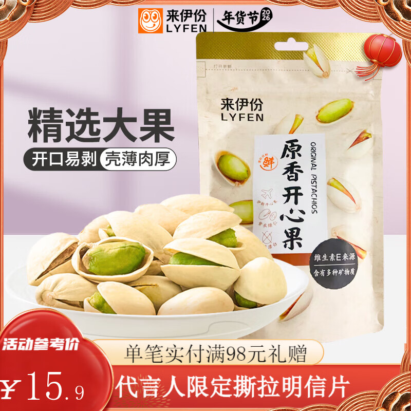来伊份原香开心果19元 来伊份原香开心果19元