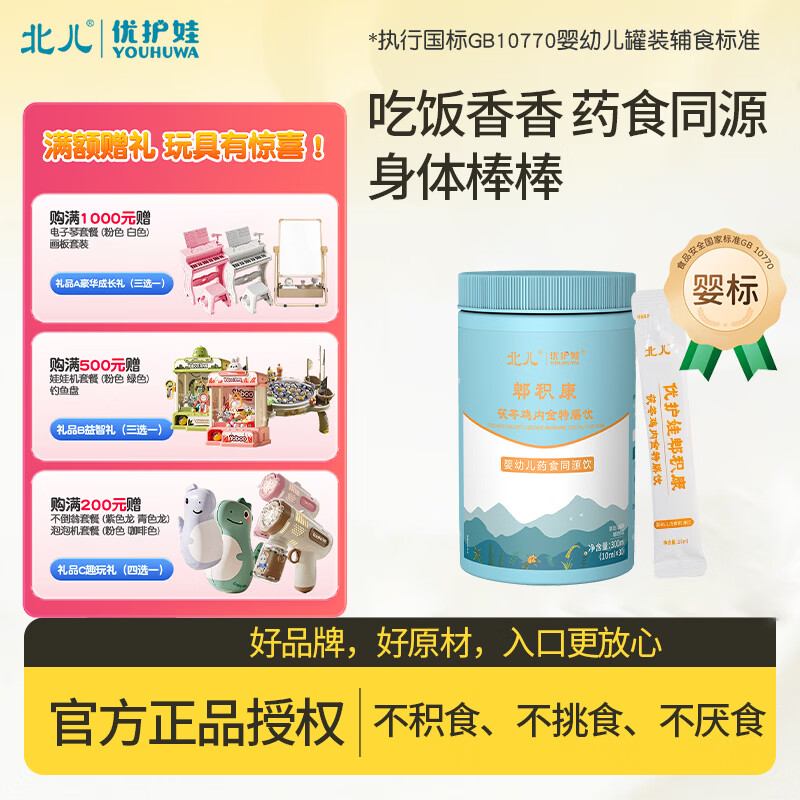 北儿优护娃 郫积康 儿童积食 消化不好 茯苓山楂鸡内金特膳饮中药食品 郫积康 茯苓鸡内金【满额赠玩具】 30条*1罐