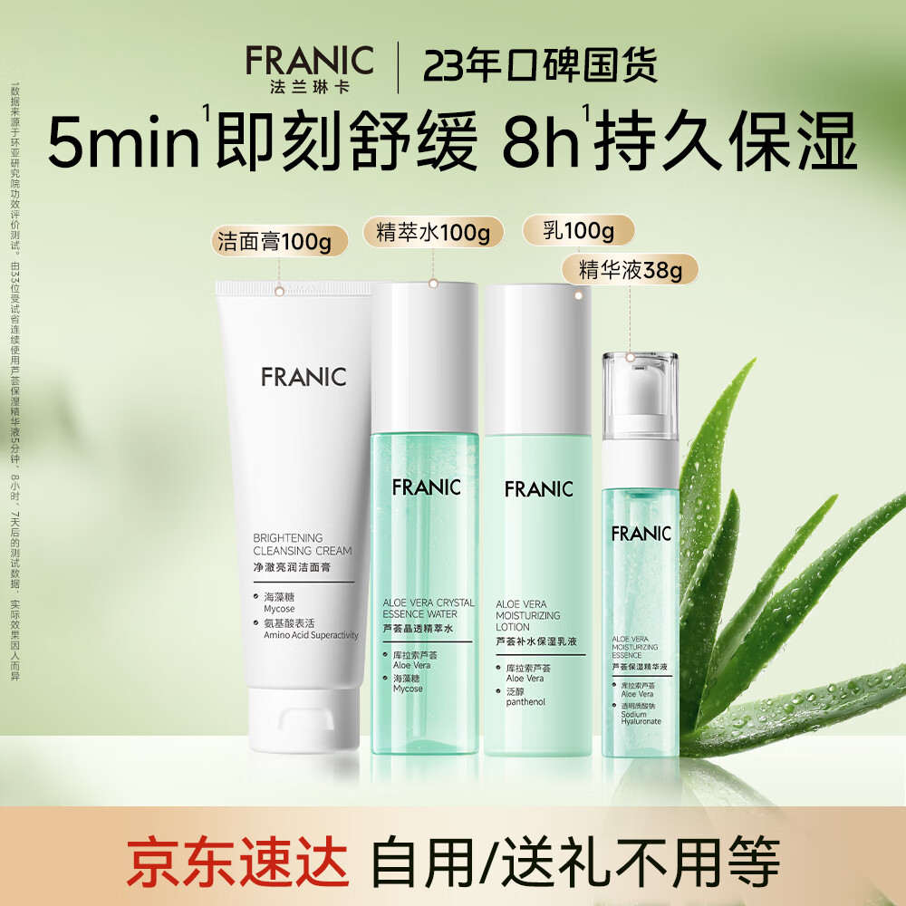 法兰琳卡护肤品套装护肤礼盒 芦荟水润焕活保湿套盒4件生日礼物女