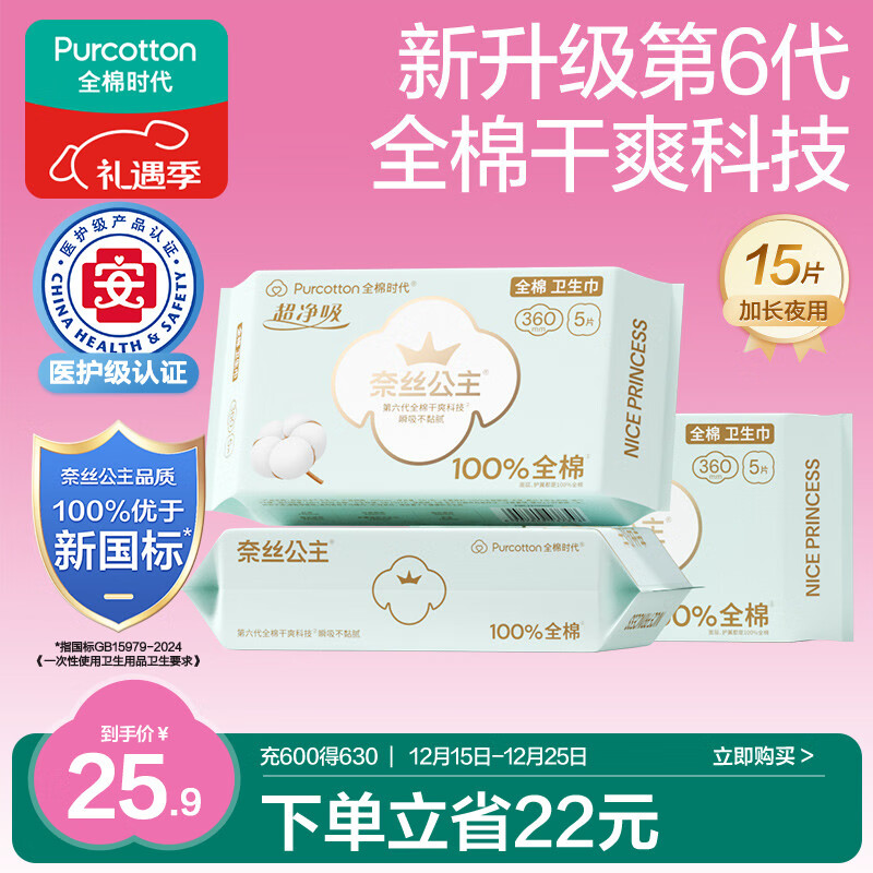 全棉时代奈丝公主医护级超净吸纯棉姨妈巾夜用卫生巾3包15片（360*15p）