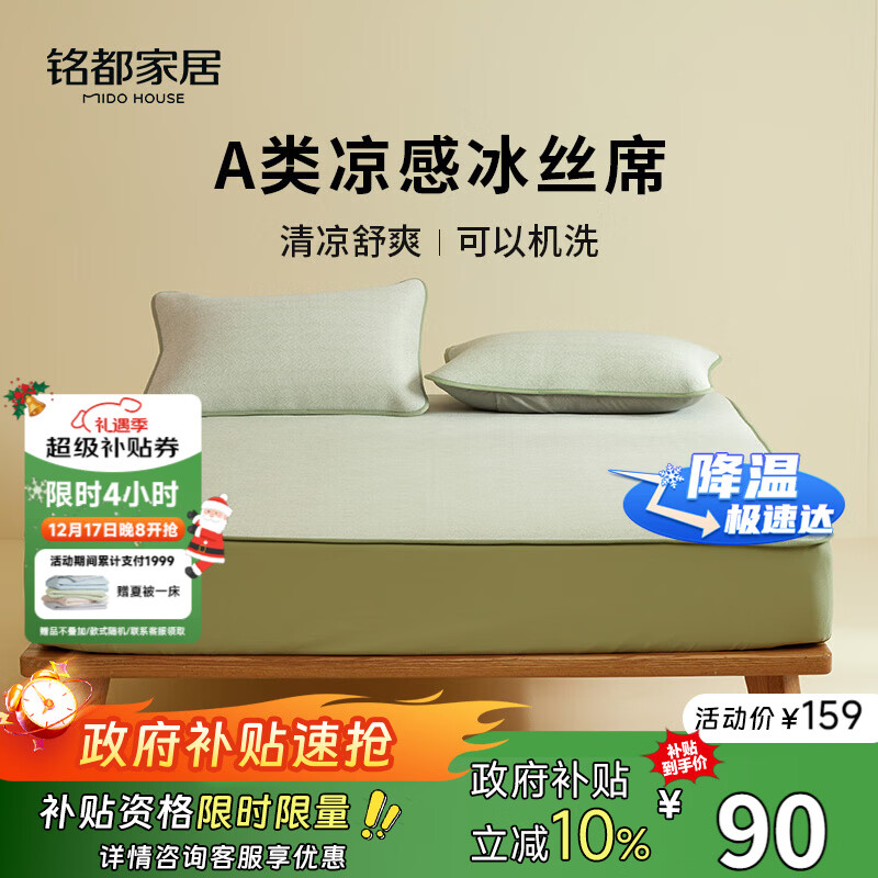 MIDO HOUSE铭都夏季凉席冰丝凉席可机洗A类母婴夏天专用床笠款1.5x2米绿色