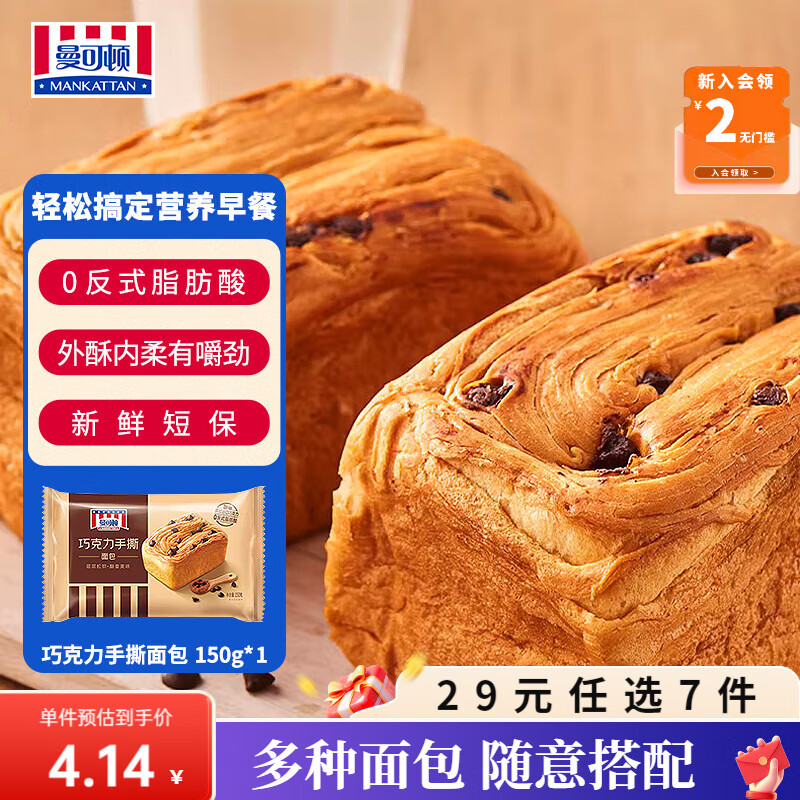 曼可顿（MANKATTAN） 任选组合 手撕面包牛角包汉堡胚 早餐办公室点心【上海发货】 手撕面包 150g（巧克力）