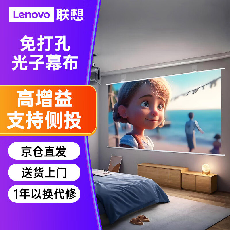 联想（Lenovo）100英寸免打孔壁挂光子投影幕布 家用便携式可移动简易投影仪幕布适配极米坚果当贝等三色激光投影