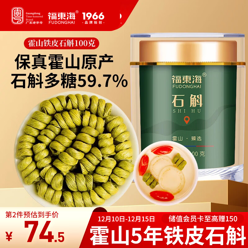 福东海铁皮石斛米斛100克【正宗真霍山源产】石斛枫斗滋补品磨粉送长辈