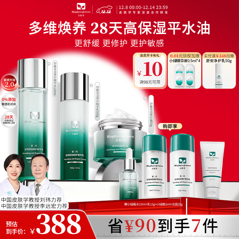 百植萃小绿瓶修护水乳霜套装敏感肌可用淡红痘印控油补水保湿舒缓护肤品 【密集修护3件套】水乳霜3件套