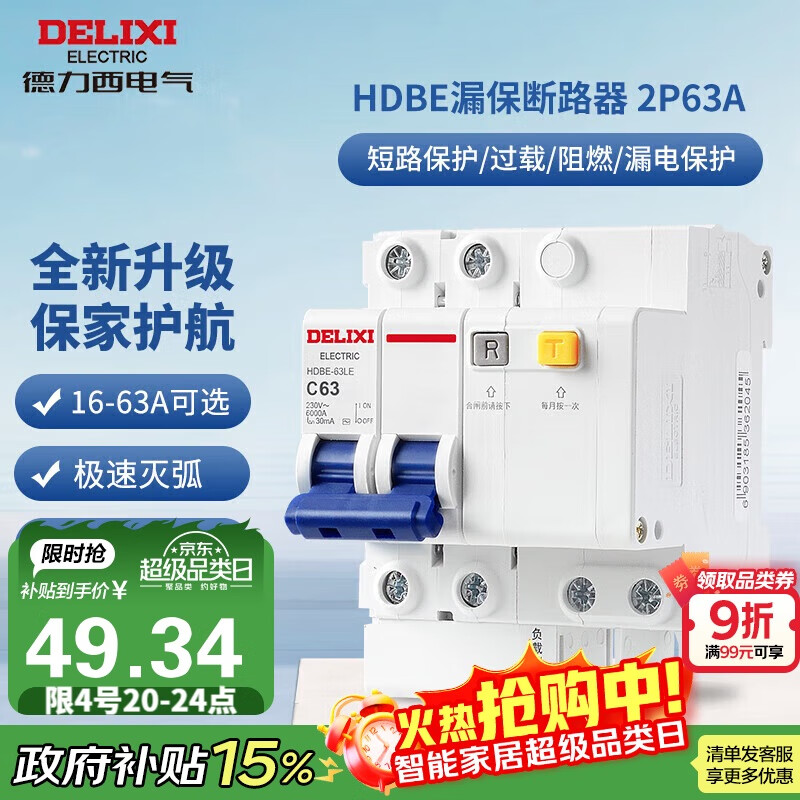 德力西（DELIXI）空气开关 家用空开带漏保HDBE63LE2C63小型漏电保护断路器 2P63A