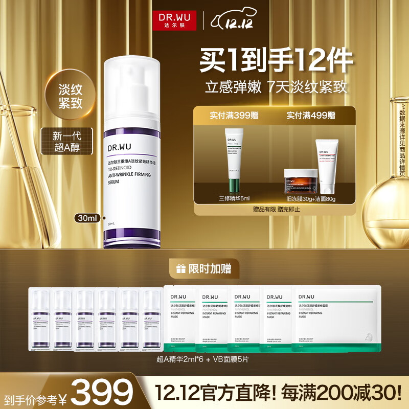 达尔肤（DR.WU）三重维A淡纹紧致精华30ml 超A精华A醇烟酰胺抗皱抗氧早C晚A护肤