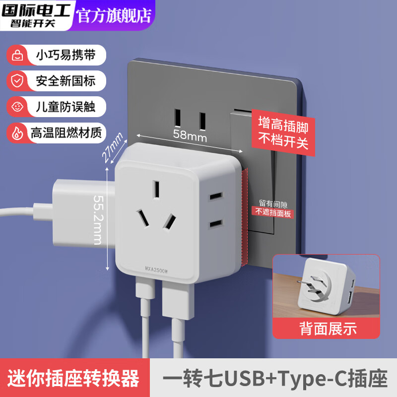 国际电工多功能扩展插座宿舍转换器家用一转三迷你转换多孔电源插头无线插 迷你一转七USB+C-白色