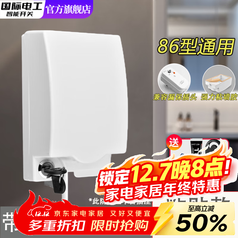 国际电工（FDD）86型加高带锁插座防水盒卫生间浴室漏电开关防水罩防溅热水器盖罩 白色-粘贴式防水盒【加高带锁】