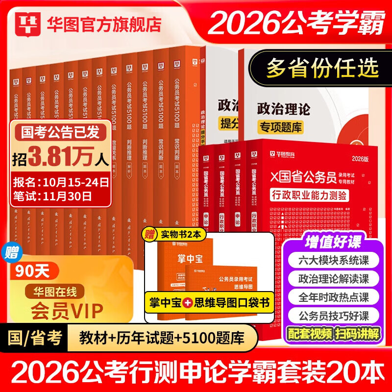 2026国省考公务员考试教材2026华图国考省考公务员考试教材国家公务员真题申论行测四川河南广西贵州云南陕西河北福建江西湖南广东安徽省考2026考公教材 国家公务员+5100题学霸套装