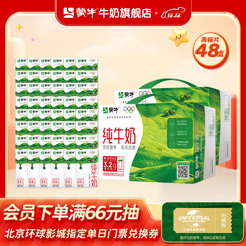 蒙牛纯牛奶浓醇营养美味整箱牛奶礼盒装 250ml*24盒*2箱