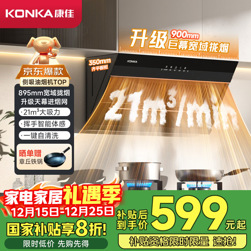 康佳（KONKA）侧吸式抽油烟机 家用21m³大吸力 【升级大尺寸全域拢烟】国补以旧换新 挥手 自清洗CXW-284-KC01C