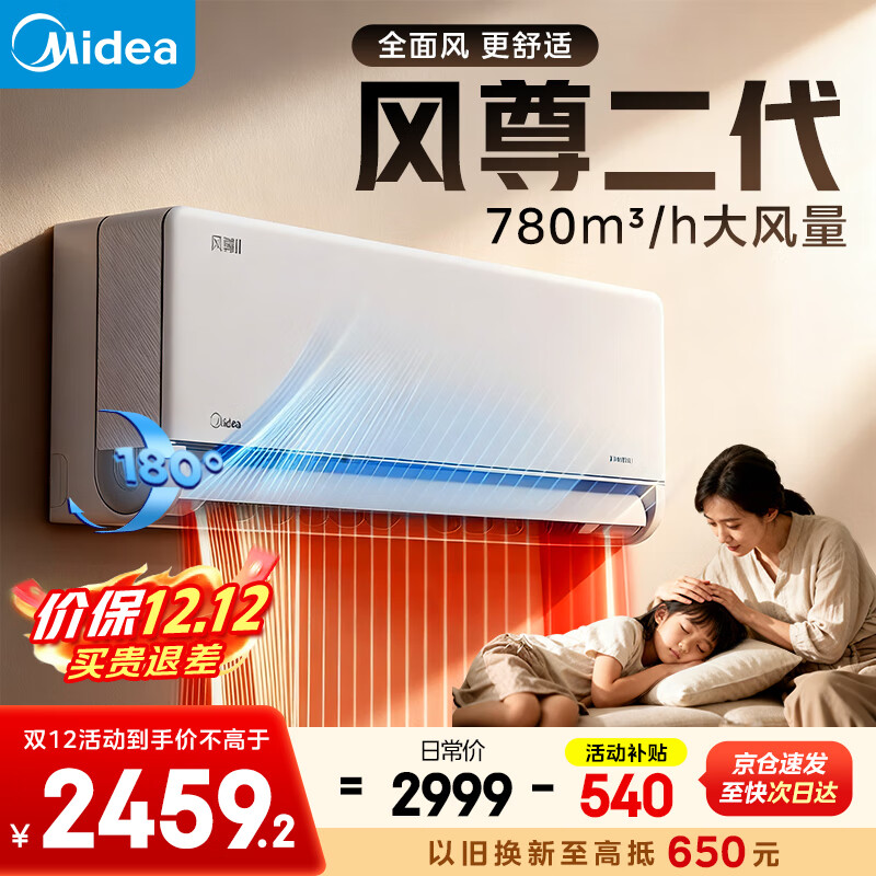 美的（Midea）空调挂机 1.5匹/2匹 新款风尊二代/升级PRO新一级能效变频冷暖 省电变频卧室空调 家电国家补贴20% 风尊二代 大1.5匹 一级能效