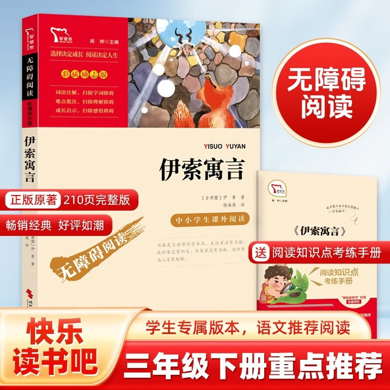 伊索寓言 快乐读书吧小学三年级下册推荐阅读书 无障碍阅读 小学生课外推荐阅读书目 有习题万物复书三年级