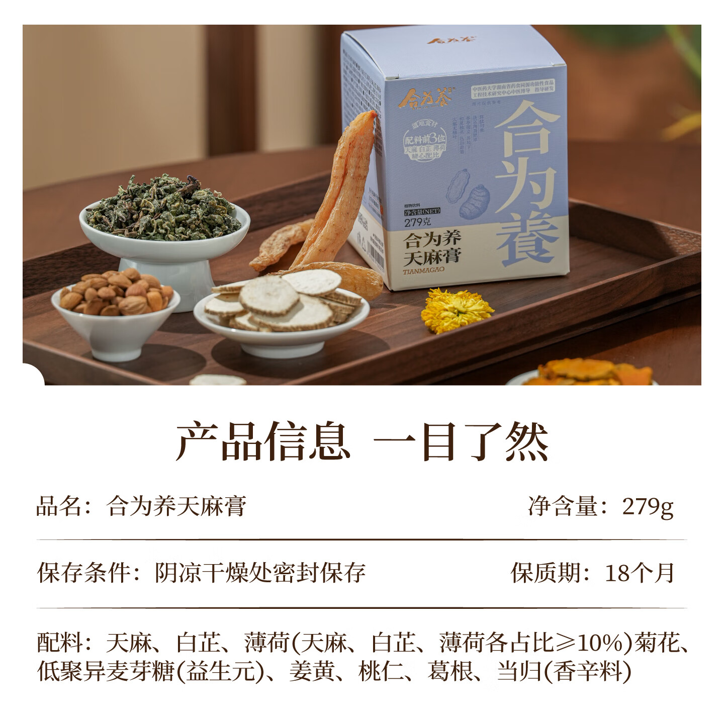 合为养天麻膏白芷薄荷菊花姜黄桃仁葛根古法熬制滋补营养养生膏 天麻膏 279g*1罐