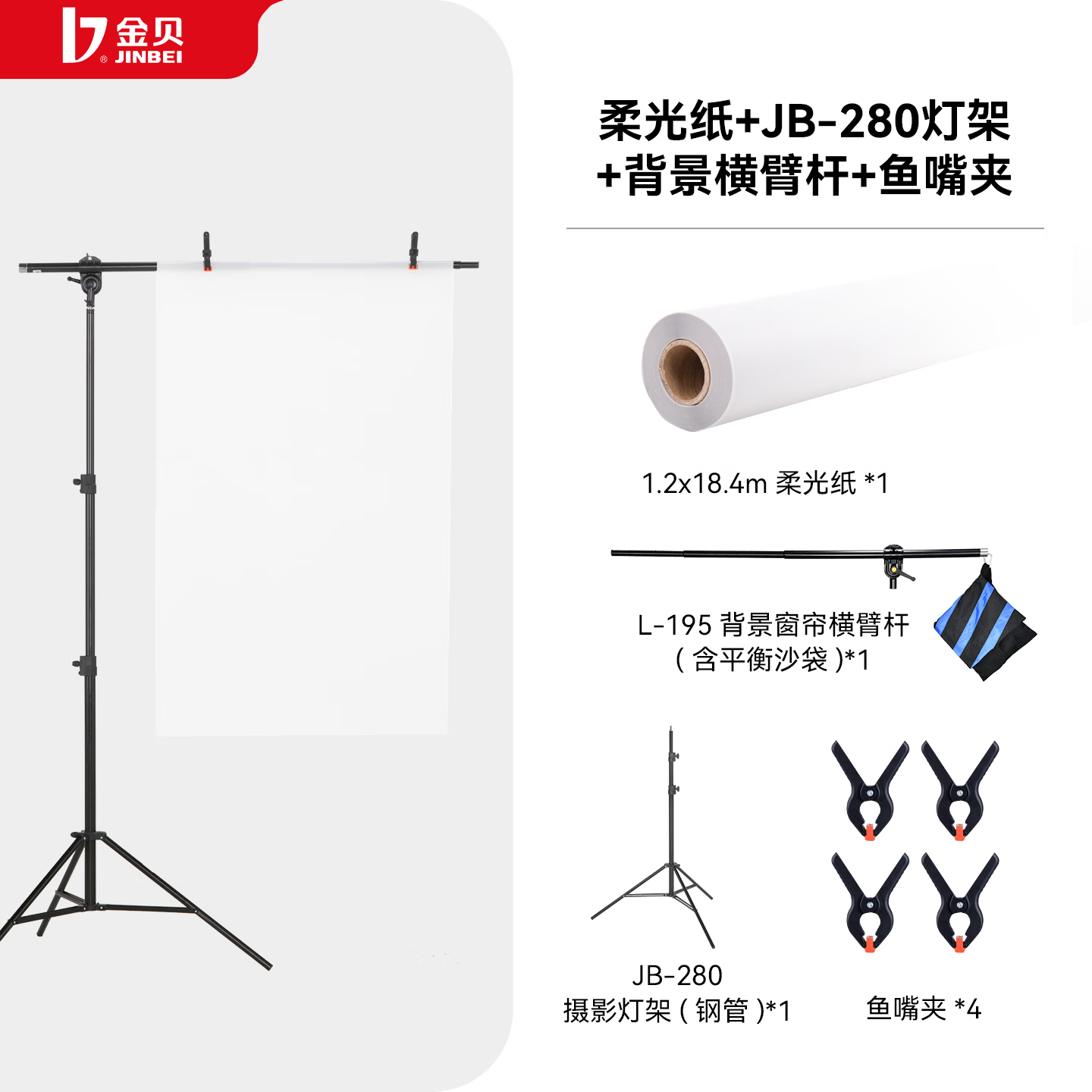 金貝（JINBEI） 柔光紙 攝影硫酸紙 拍攝牛油紙 影棚拍照拍攝道具 整卷可裁切 柔光紙1卷+JB-280燈架+背景橫臂桿+魚(yú)嘴夾