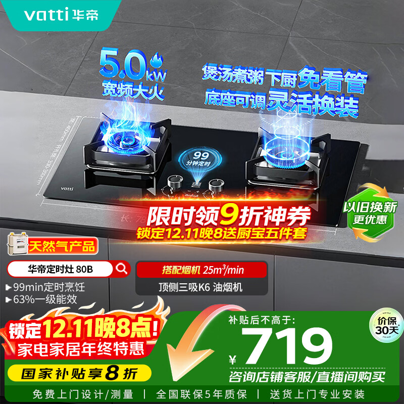 华帝（VATTI）国家政府补贴定时燃气灶天然气嵌入式5.0kW大火力猛火煤气灶双灶台灶具i10080B【天然气产品】