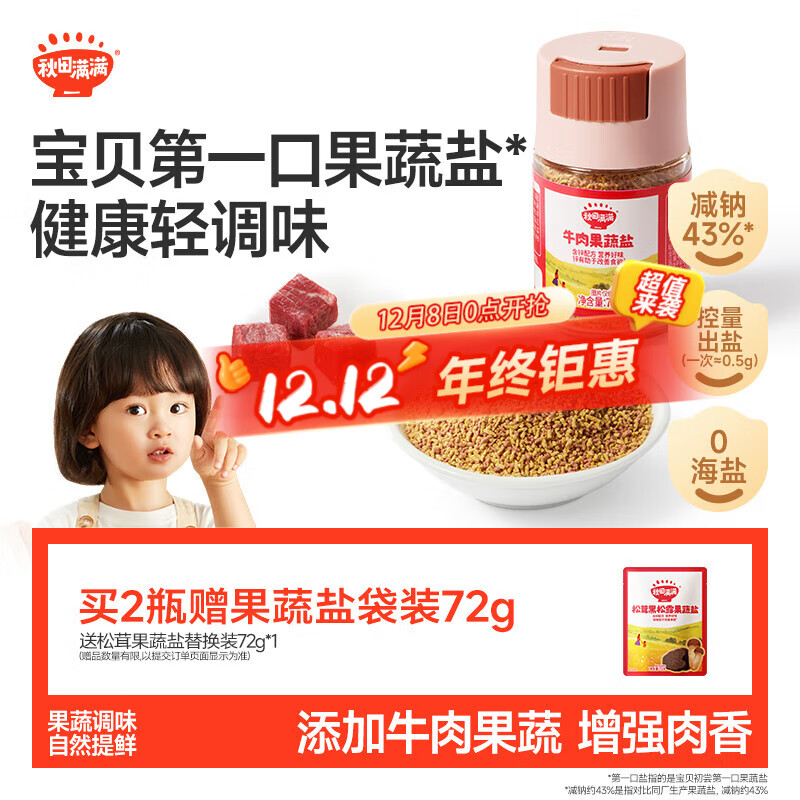 秋田满满 牛肉果蔬盐72g 儿童食用盐减钠调味料0海盐_享婴儿宝宝辅食食谱