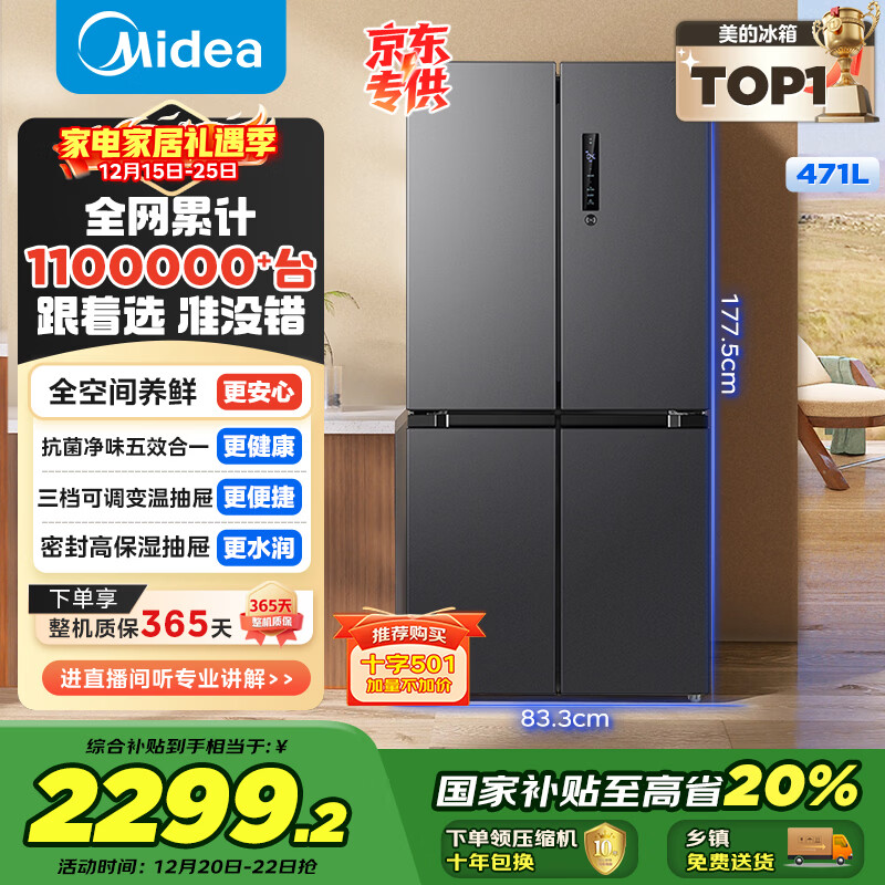 美的（Midea）471L十字门冰箱全空间养鲜抗菌净味一级能效风冷无霜双变频以旧换新BCD-471WSPZM(E)国家补贴