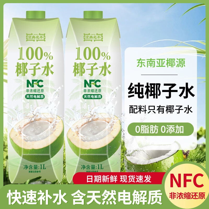 京典光年100%椰子水NFC天然电解质椰汁 100%椰子水1L*2瓶